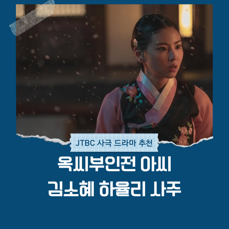  옥씨부인전 아씨 김소혜, 하율리 사주