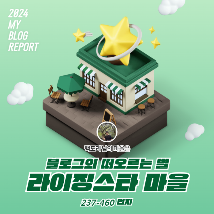  [2024 마이 블로그 리포트] 데이터로 찾아보는 내 블로그 마을