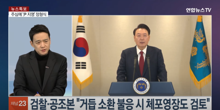 [연합뉴스TV] 검찰·<b>공수처</b>, 연달아 <b>출석</b> 요구… 윤 <b>대통령</b>... 