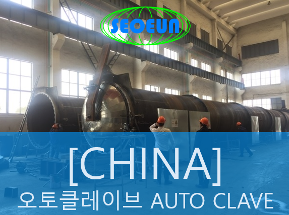  [CHINA] 중국 수입용기 오토클레이브 검사 / IMPORTED AUTOCLAVE FROM CHINA KEA INSPECTION