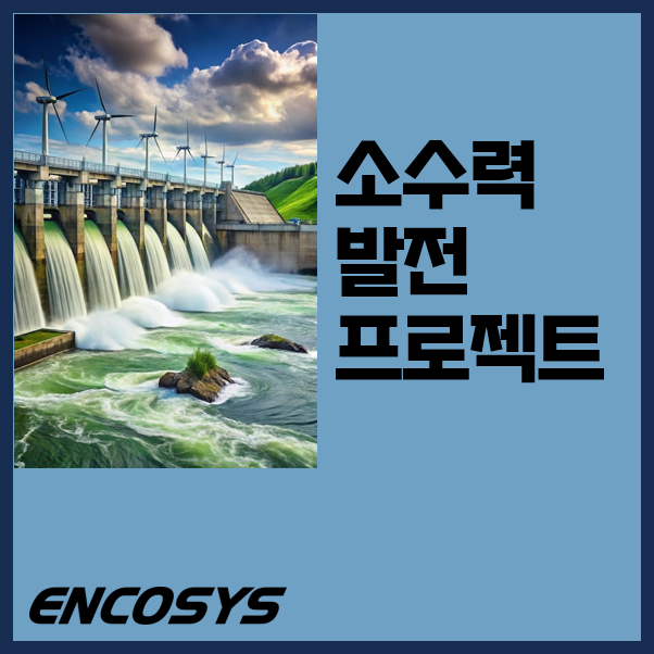  소수력 발전 프로젝트 (기상환경/유량 모니터링)