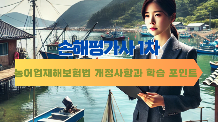손해평가사 1차 <b>농어업재해</b>보험<b>법 개정</b>사항과 학습 포인트