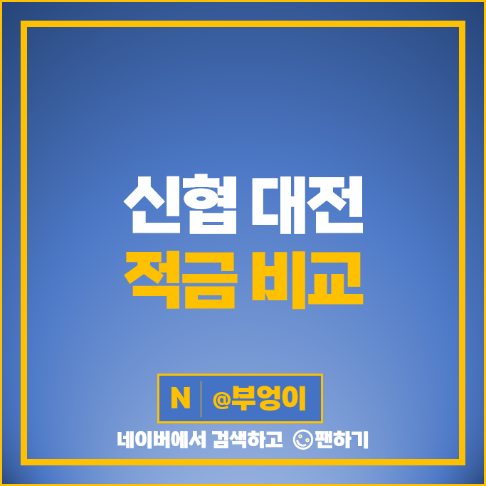 대전 신협 정기적금 금리 비교 금리 특판 추천 대전 신협 정기적금 금리 비교 금리 특판 추천