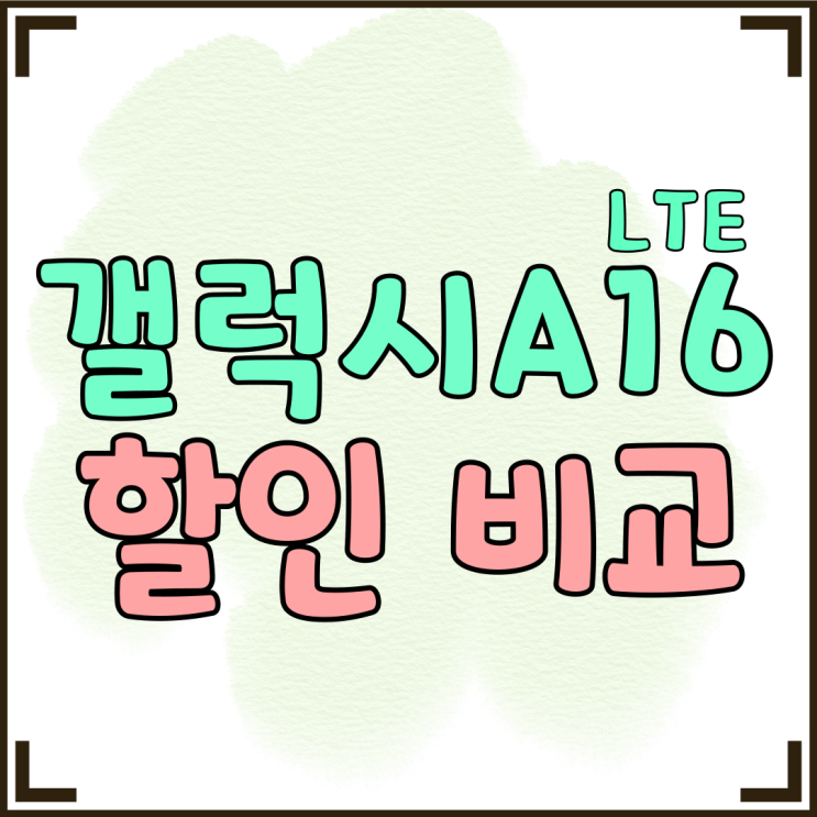 갤럭시 A16 LTE 공시지원금 선택약정 할인비교 갤럭시 A16 LTE 공시지원금 선택약정 할인비교