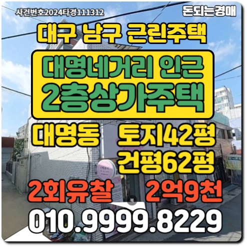  대구 남구 대명동 2층상가주택경매