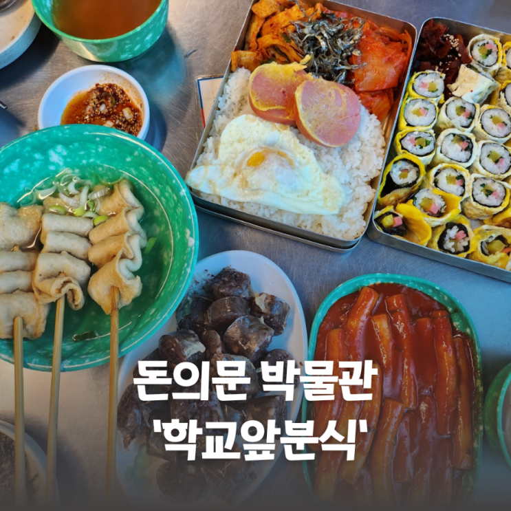  서대문 돈의문 박물관 아이랑갈만한 식당 학교앞분식