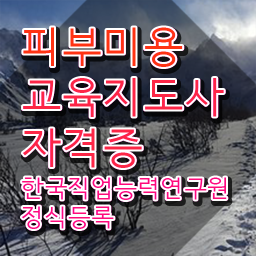  피부과코디네이터 , 피부미용교육지도사 자격증 쉽고 간편하게 합격정보 요약