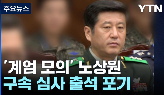 최근 이슈가 되고 있는 <b>노상원</b> 전 정보사령관과 그의 <b>계엄 모의</b>... 