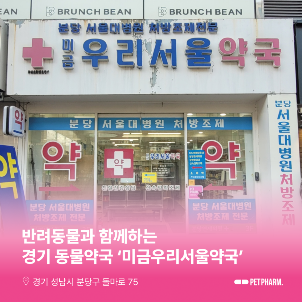 미금우리서울약국 사진 1