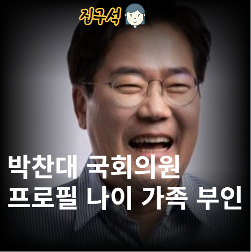 박찬대 국회의원 프로필 나이 가족 부인 아들 학력 고향 군대 더불어민주당