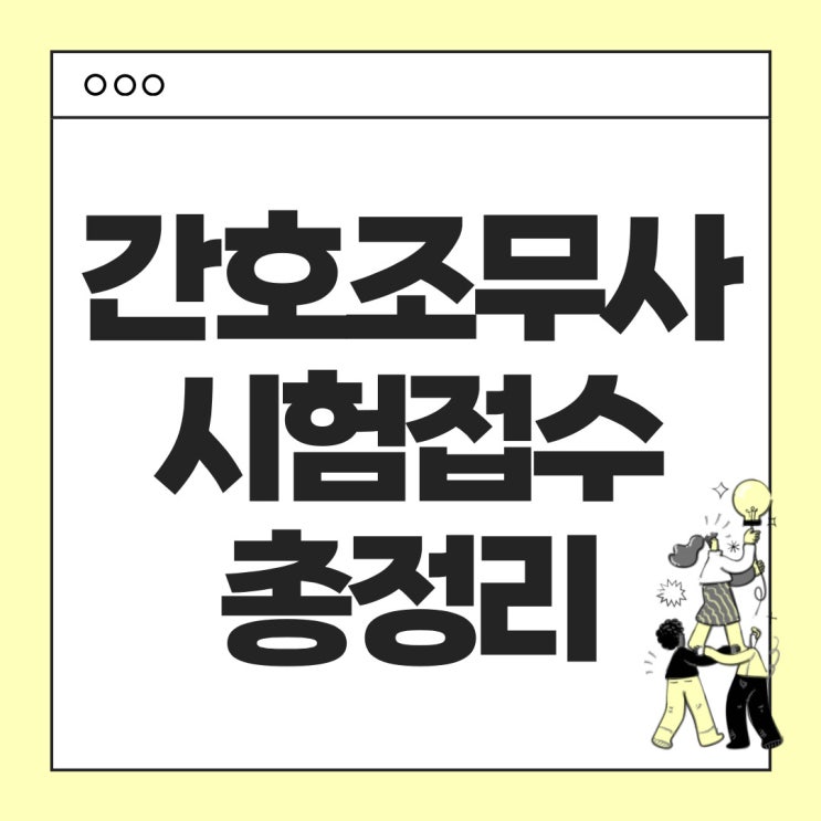  2025년 간호조무사 시험 접수 : 접수기간, 접수방법, 시험일정, 응시료 총정리!