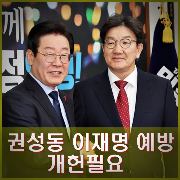 <b>권성동 이재명</b> 예방. 대통령 중심제 변경 <b>개헌</b>필요. 헌정질서... 