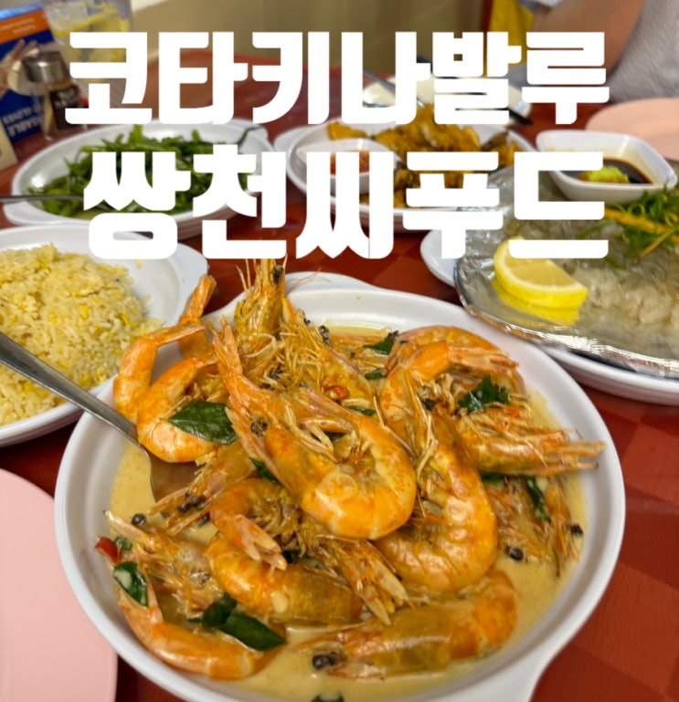  코타키나발루맛집 쌍천씨푸드 KK씨푸드 로컬맛집 10%할인받는 꿀팁