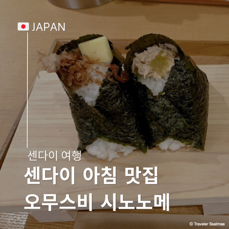  일본 센다이 여행 아침식사 삼각김밥 웨이팅 맛집 오무스비 시노노메(おむすび東雲)