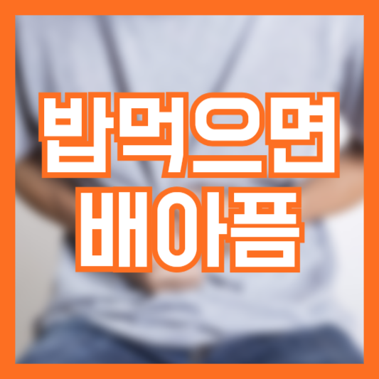  밥먹으면 배아픔 6가지 이유! 해결 예방법!