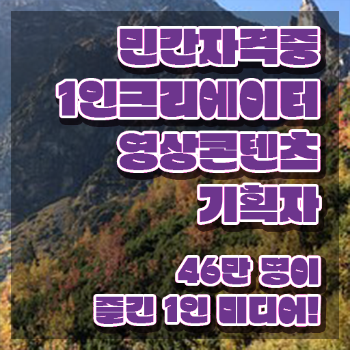  1인크리에이터영상콘텐츠기획자 독학 , 1인크리에이터영상콘텐츠기획자 자격증 시험준비 궁금하다면