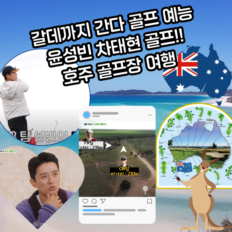 차태현 윤성빈 골프 갈데까지 간다 골프 예능 호주 눌라보링크스