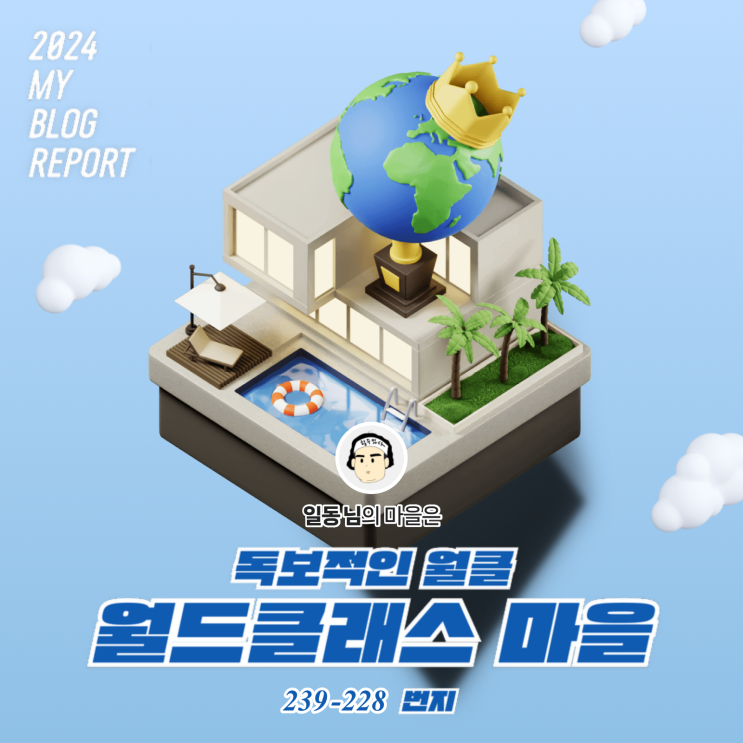  [2024 마이 블로그 리포트] 데이터로 찾아보는 내 블로그 마을