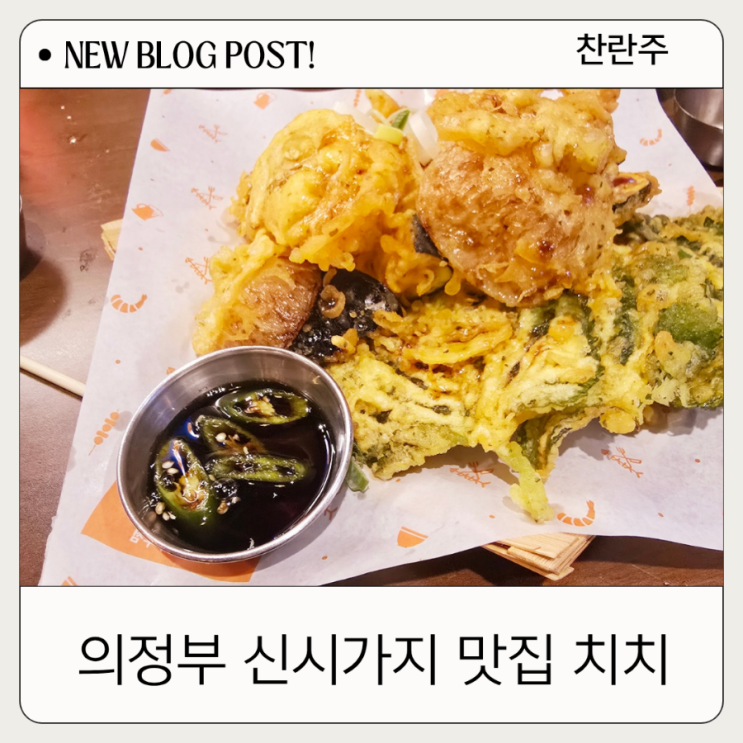  의정부 신시가지 맛집 연말 모임 가고 싶은데 금액이 저렴한 곳! 가성비 최고 치치 의정부신시가지점