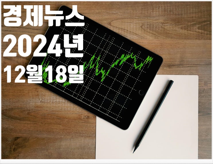 2024년 12월18일 경제뉴스
