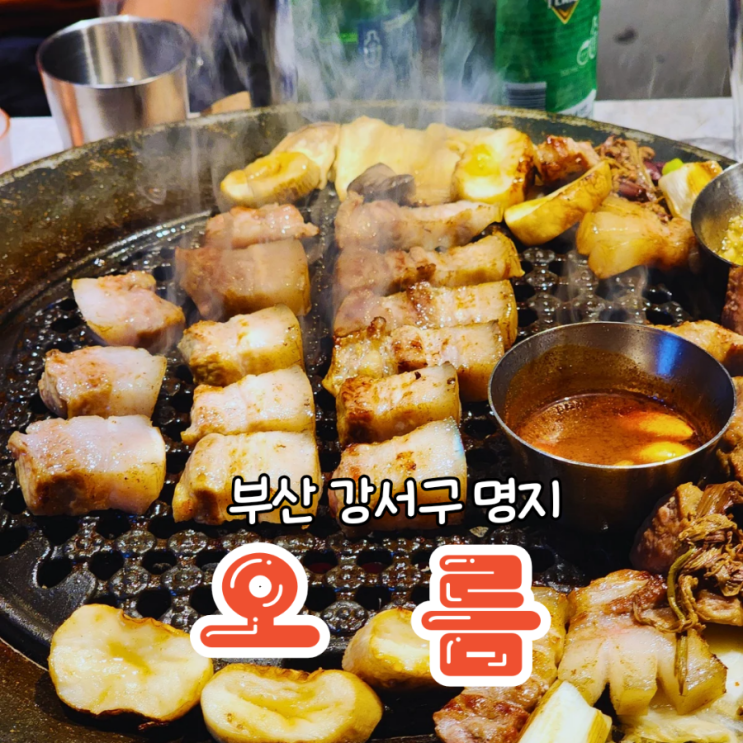  부산 강서구 맛집 제주흑돼지 전문 고기집 명지 오름