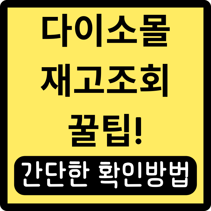  다이소몰 재고조회 꿀팁! 원하는 상품 빠르게 찾는 방법