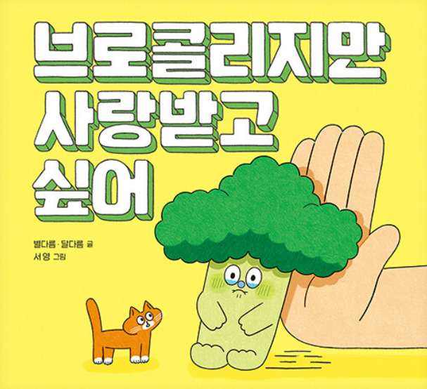  그림책 추천 브로콜리지만 사랑받고 싶어 유아 초등 필독서