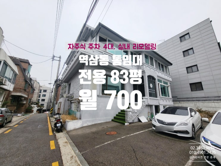  역삼동 통임대 단독주택 리모델링 자주식 주차 4대