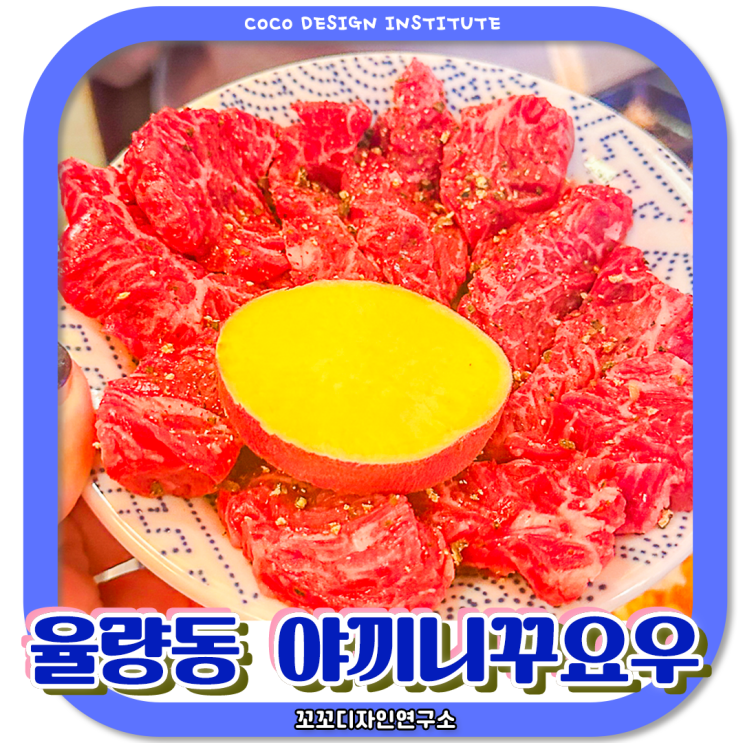  청주 율량동 저녁 데이트 야끼니꾸요우 숙성 목살세트 후기