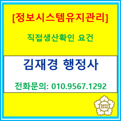  정보시스템 유지관리 서비스의 직접생산확인 요건에 대해서 알아보도록 하겠습니다.(행정사 신청 대행/서울특별시, 경기도, 인천 행정사)