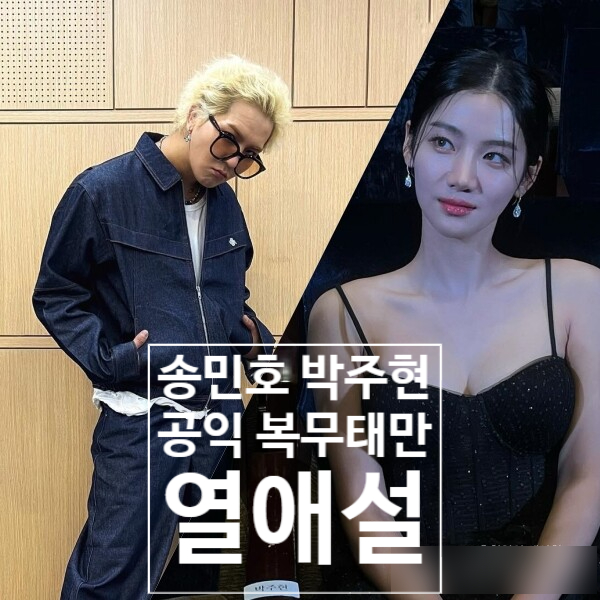  송민호 공익 복무 태만 인정, 박주현 열애설은 불인정