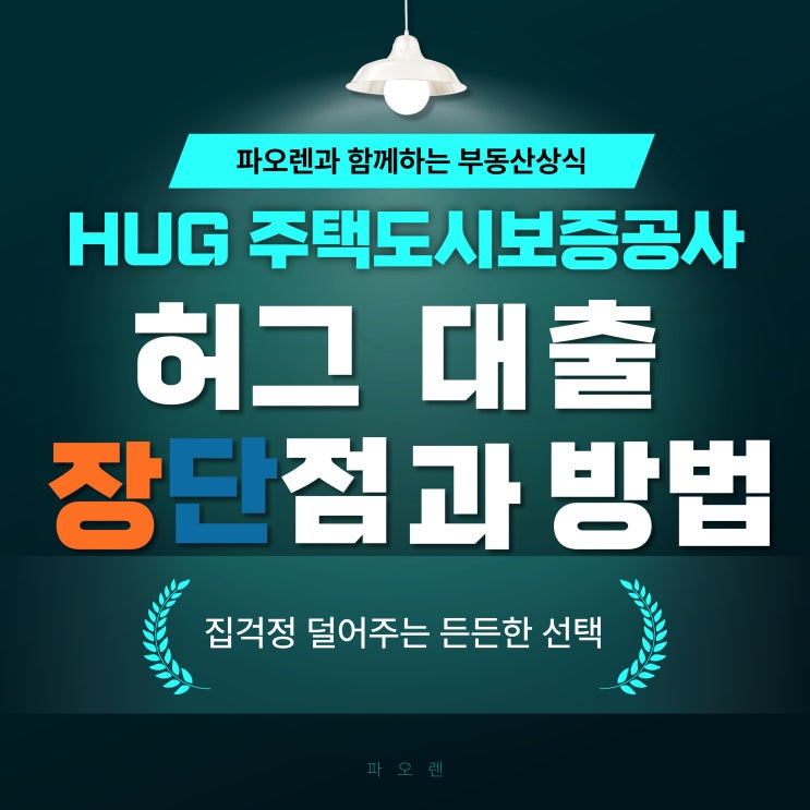  허그 (HUG)대출 : 주택도시보증공사 - 주택전세자금대출