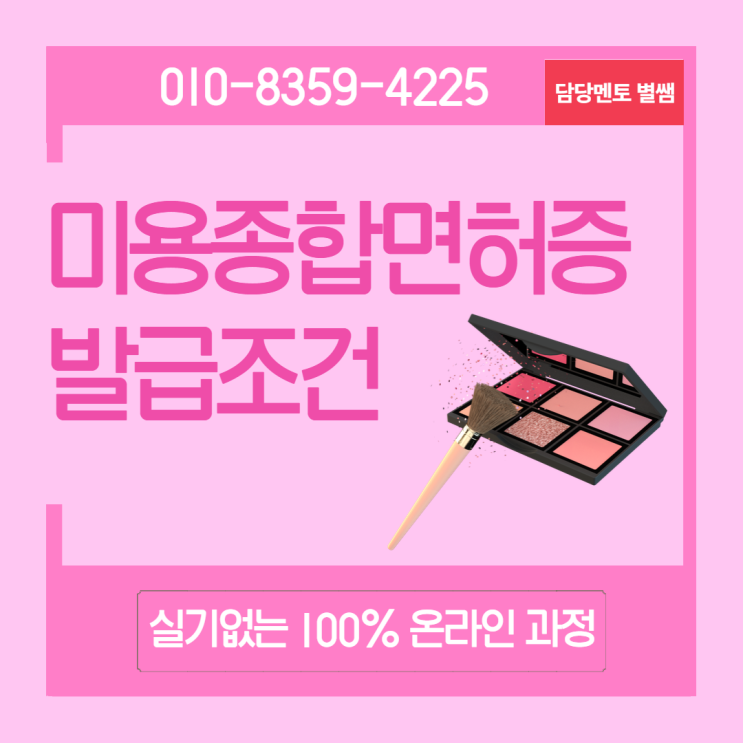  미용종합면허증 발급조건 알아보고 실기없이 취득하기