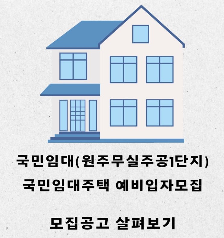  [공공임대][LH] 원주무실1_국민임대주택 예비입주자 모집공고(원주무실주공1단지아파트) 살펴보기