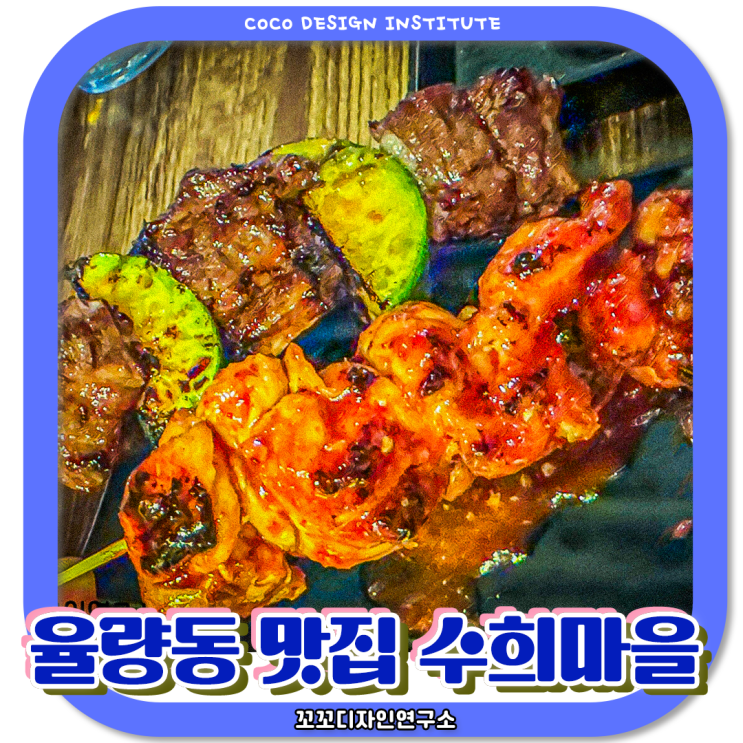  청주 소고기 꼬치 맛집 율량동 수희마을 후기