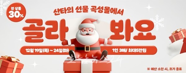  다가오는 크리스마스 선물은 곡성몰에서, 전 상품 30% 할인과 무료배송 이벤트