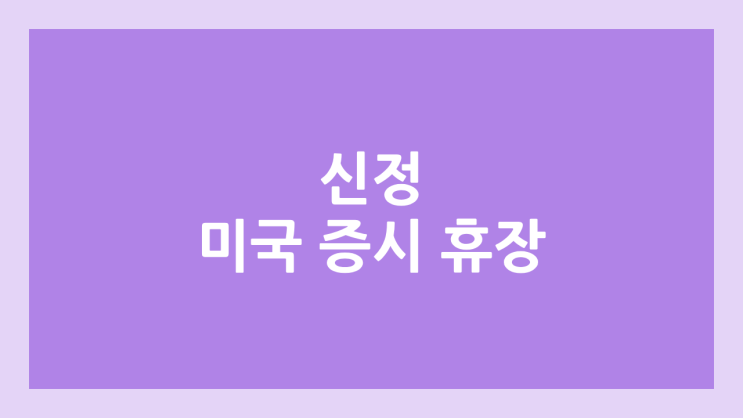 1월 1일 수요일 신정, 새해 미장 휴장 | 미국 증시·주식 휴장