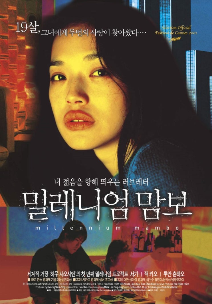  영화 밀레니엄 맘보 (Millennium Mambo 千禧蔓波 2001)