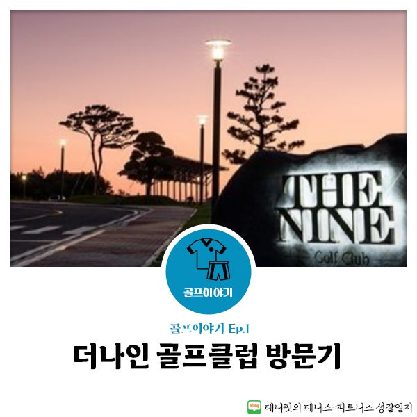 [전북 김제/전주] 더나인GC 예약, 위치, 후기