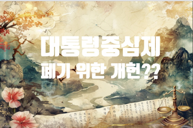 새로운 ＜여-야-정부 3자대행체제 '<b>국정협의체</b>'＞의 등장과... 