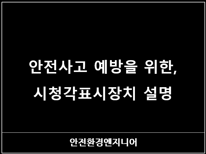  안전사고 예방을 위한, 시청각표시장치 설명
