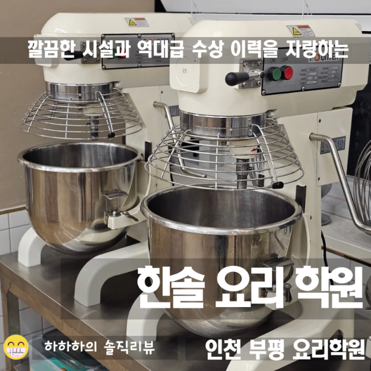  입시요리 취미요리학원 부평 한솔요리학원 커리큘럼과 시설 및 쿠킹클래스