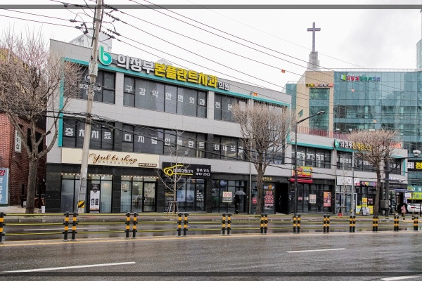 믿고 편안한 마음으로 방문하실 수 있는 의정부치과