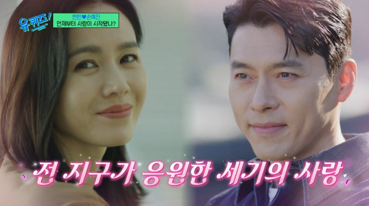 <b>현빈</b> <b>손예진</b> 찐 러브 스토리 (+ 유퀴즈 273회)