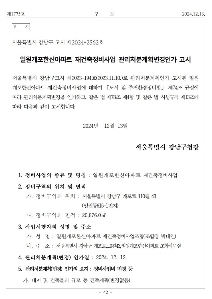  일원개포한신아파트 재건축정비사업 관리처분계획변경인가 고시