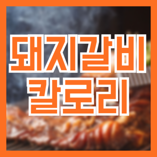  돼지갈비 칼로리! 조리법에 따라 달라진다!?