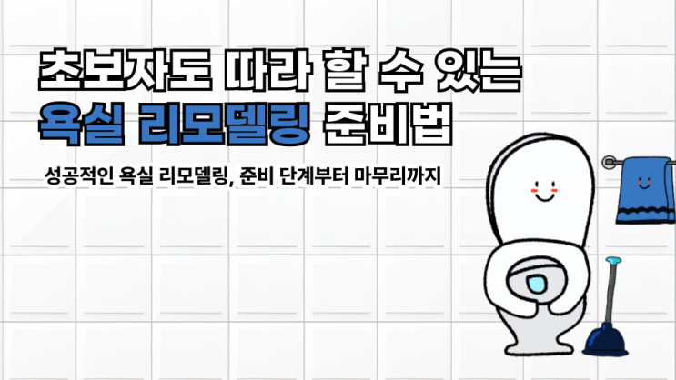  실패 없는 욕실 리모델링, 이렇게 준비하세요!