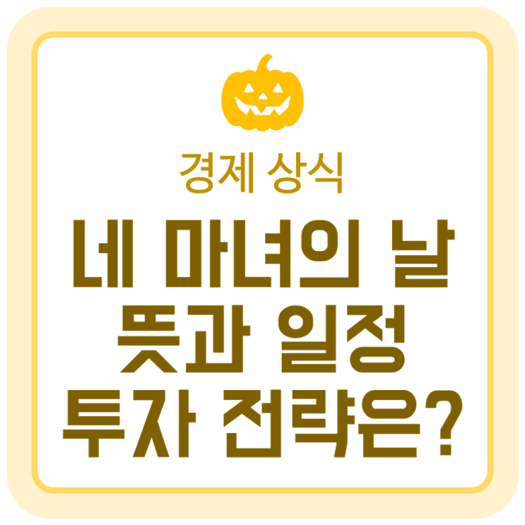 네 마녀의 날(Quadruple Witching Day)의 뜻과 일정, 투자 전략은? 네 마녀의 날(Quadruple Witching Day)의 뜻과 일정, 투자 전략은?