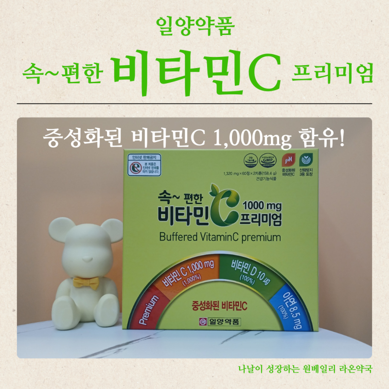 속편한비타민C 일양약품 중성비타민C 공복 섭취 비타민C 효능 복용법 약국