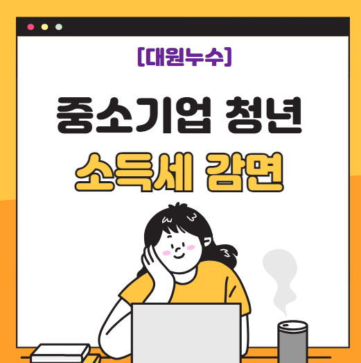  소득세 90% 할인 중소기업 청년 소득세 감면 대상 및 신청 방법